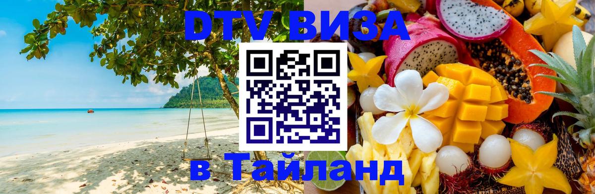 DTV Visa Thailand — прайс и условия, виза без дополнительных документов - Невинномысск 