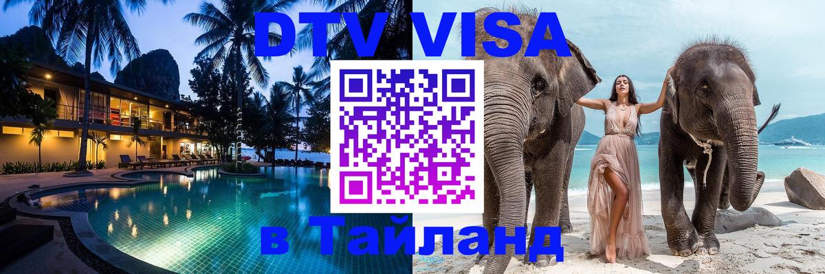 DTV Visa Тайланд купить 